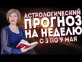 Гороскоп на неделю с 3 по 9 мая 2021: Самая удачная неделя! // Астролог Надежда Мусиенко