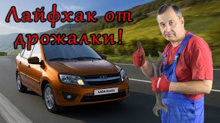 Победа над дрожалкой руля с помощью одной детали ! ВАЗ!