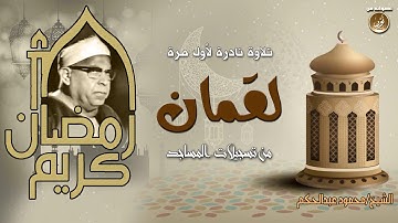 قصة الحكيم لقمان يحبرها الشيخ محمود عبدالحكم فى تلاوة نادرة من مسجد سيدى أحمد الدردير بالقاهرة