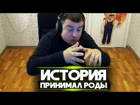 ИСТОРИЯ "КАК ПРИНИМАЛ РОДЫ!"
