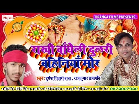 2019-का-दर्द-भरा-रक्षाबंधन-सॉन्ग---rakhi-bandheli-dulari-bahiniya-mor-ii-durgesh-tiwari-baba-ii