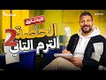الحصة الثانية الترم الثاني تاريخ القيصر محمد طلبة الصف الثاني الثانوي 2026