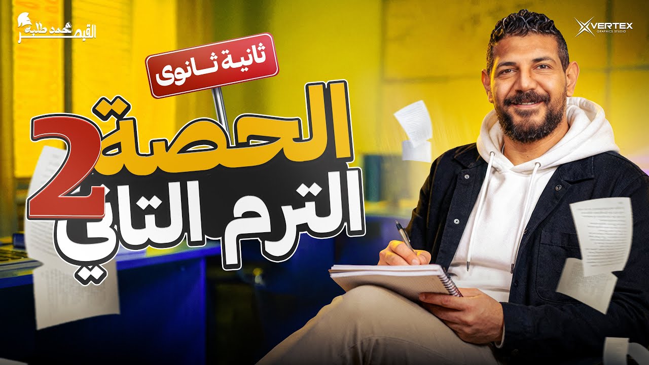 الحصة الثانية | الترم الثاني| تاريخ | القيصر محمد طلبة | الصف الثاني  الثانوي 2026