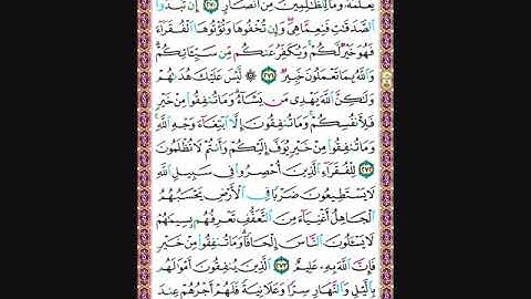 حفظ سورة البقرة من الآية 270 الى 274 مكررة