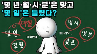 몇 일은 왜 며칠이라고 써야 맞는 걸까?