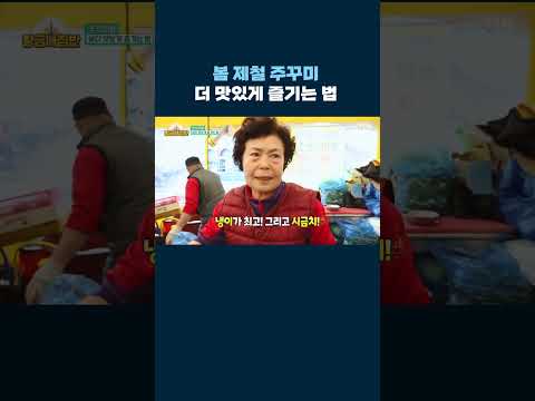 <strong>봄</strong> 제철 <strong>주꾸미</strong> 더 맛있게 즐기는 법 #shorts