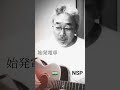 #NSP#始発電車#弾き語り #弾き語ってみた #アレンジカバー #歌ってみた