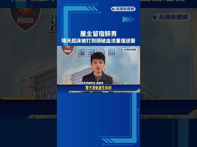 屋主留宿醉男 隔天起床被打到頭破血流重傷送醫－民視新聞