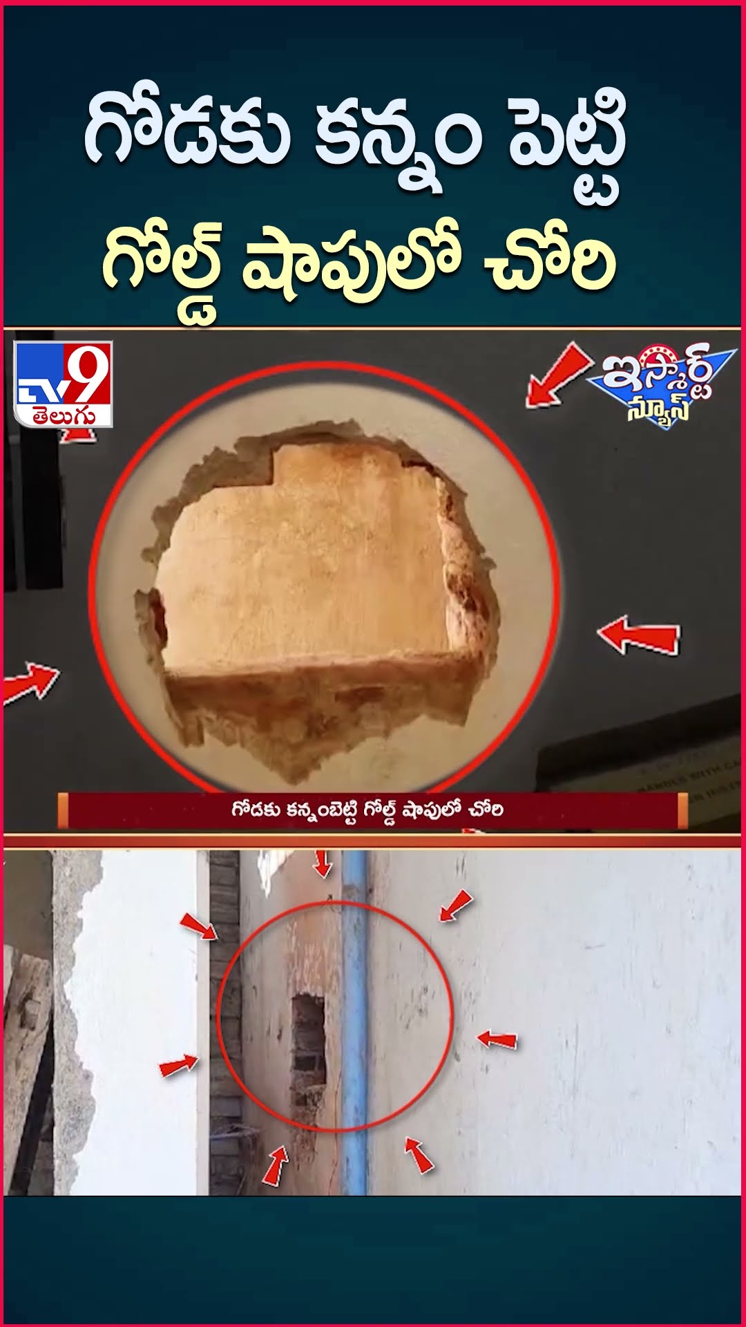 iSmart News : గోడకు కన్నం పెట్టి  గోల్డ్ షాపులో చోరి  | Robbery In Gold Shop - TV9