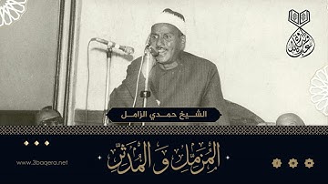 تلاوة خارجية رائعة من سورتي المزمل والمدثر - الشيخ حمدي الزامل