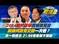 【完整版不間斷】2024總統選舉首場政見會 賴侯柯政見交鋒一次看？TVBS戰情室20231220