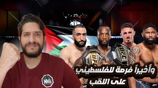 الفلسطيني بلال سيقاتل على اللقب في عرض خرافي!!!