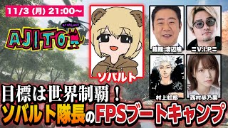 【#AJITO】新作『BF6』の魅力を徹底紹介！「目標は世界制覇！ソバルト隊長のFPSブートキャンプ！」& 「鳴潮」ぶいきゃすAWARDも振り返り！AJITO BY UNLIMIT #19