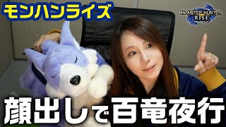 【モンハンライズ】茶々茶が顔出しで拡散弓の為に百竜夜行を周回しまくる【モンスターハンターライズ】