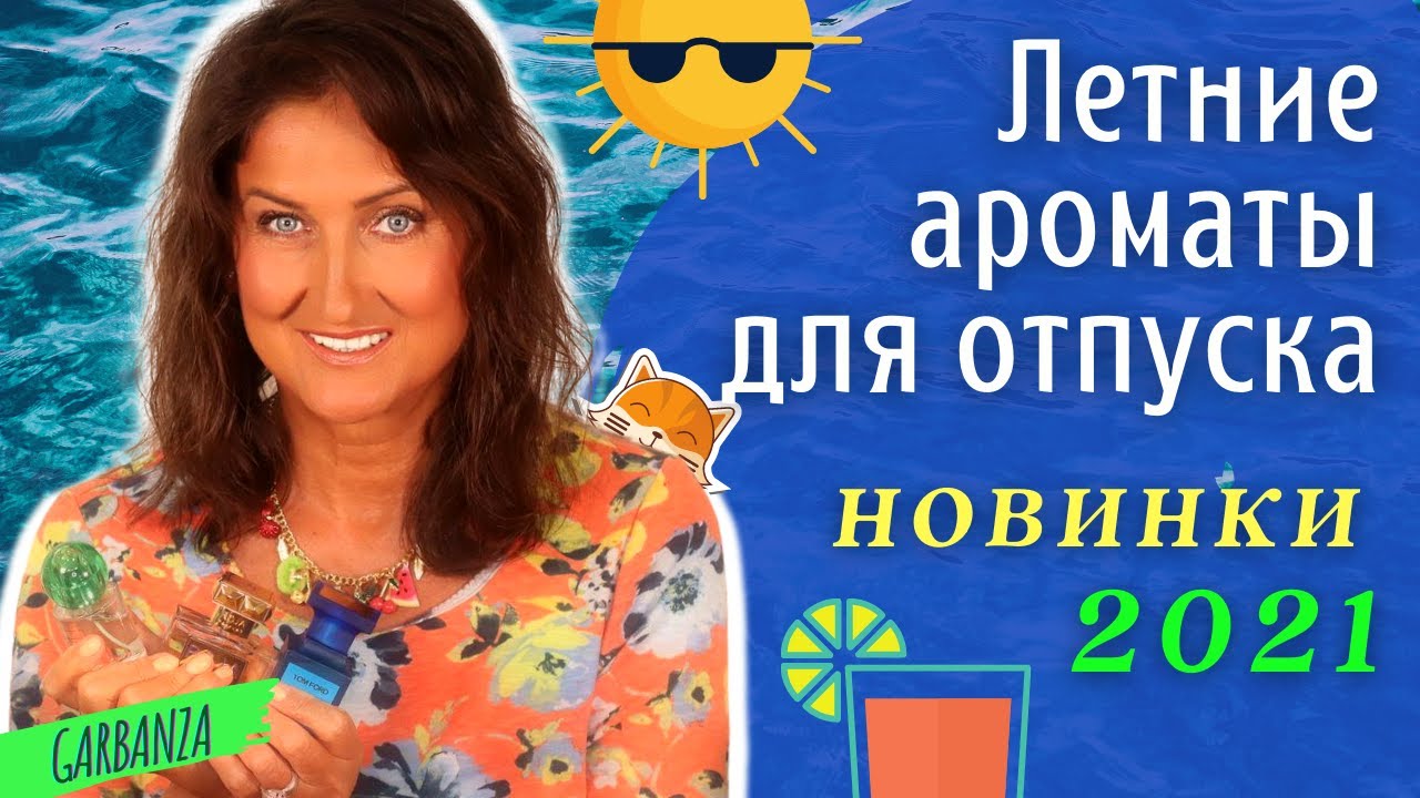 Новых Ароматов Для Лета Новых Ароматов Для Лета