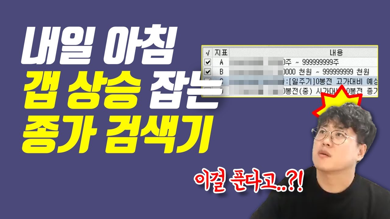 [주식]단테tv - 종가에 잡으면 다음날 2% 이상 갭이 뜨는 종가 검색기! 시간외 상승도 가능! #주식강의 장 막판에 들어오는 세력 물량을 체크!
