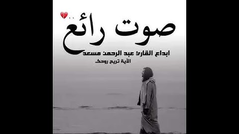 القارئ عبدالرحمن مسعد 🎧 ارح قلبك وسمعك 🎧حالات واتساب دينية