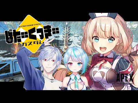 【APEX】-＃ばたーくっきーカスタム-　MIKUCAN　大会本番【千伐るしあ／Vtuber】