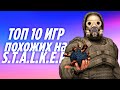 ☢ ТОП 10 КЛОНОВ STALKER НА АНДРОИД & iOS (Оффлайн и Онлайн)