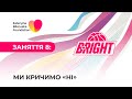 Навчальна програма B-Right (вправа 8): Ми кричимо &quot;Ні&quot;