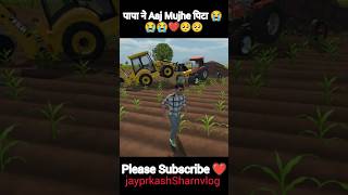 पापा ने Aaj Mujhe पिटा 😭💔 Indian Simulator Video Game 🙆 #jayprakashsharanvlog #gaming #viral