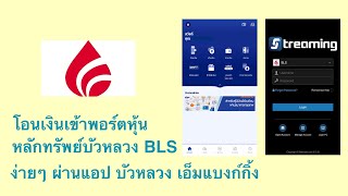 โอนเงินเข้าพอร์ตหุ้นหลักทรัพย์บัวหลวง Bls ง่ายๆ ผ่านแอป บัวหลวง  เอ็มแบงก์กิ้ง - Youtube