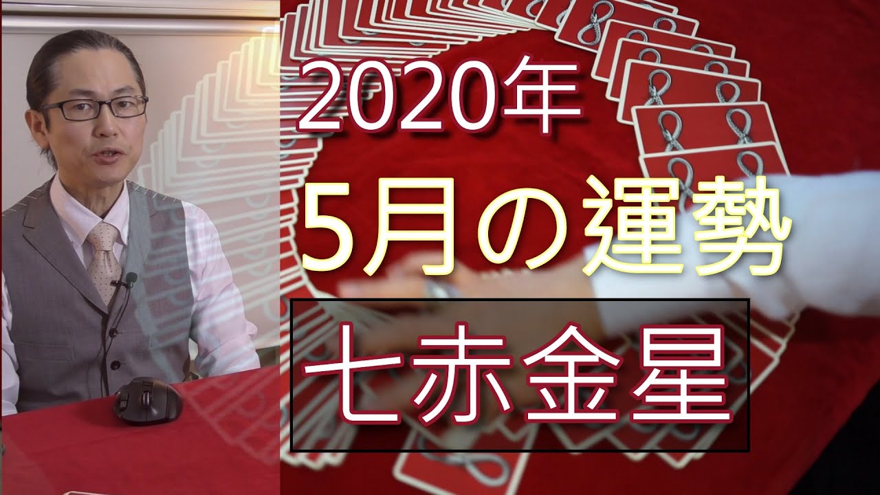 5月の運勢 七赤金星 年 九星気学 Youtube