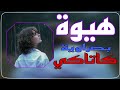 هوة بصراوية مال سمران ردح بصراوي 2025 هوة بصراوية مال سمران ردح بصراوي 2025