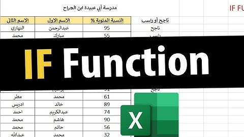 دالة IF للمبتدئين - Basics of IF Function in MS Excel
