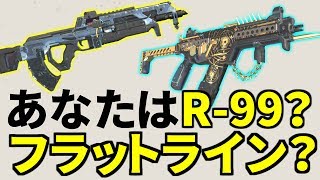 最新環境 | R99 or フラットラインで迷ってる奴が激増してるのでは？ | Apex Legends