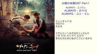 太陽の末裔OST Part1 ALWAYS - ユン・ミレ 日本語訳（ルビ付）