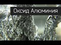 Три способа удалить окисную плёнку с поверхности алюминия. Красивые опыты.