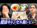 SNSで話題の健康キャンセル界隈飯をブチギレ氏原がレビューしてみた