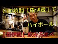 #１【森伊蔵】のハイボール！【森伊蔵】飲み方比べ【高尾山 蓮華茶屋】