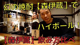 #１【森伊蔵】のハイボール！【森伊蔵】飲み方比べ【高尾山 蓮華茶屋】