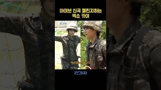 아이브 신곡 챌린지하는 엑소 카이