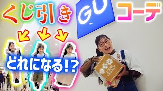 まさかのくじ引きコーデ♪GUの秋冬コーデをくじ引きで！？あのスカートが欲しい...