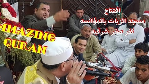 سورة النور 🕌 افتتاح مسجد الزيات بالمؤانسه كفر صقر بالشرقية 🙏 تلاوة الداعيه من الشيخ د#عبدالناصرحرك