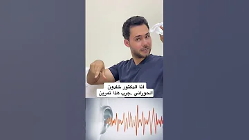 تمرين قد يفيدك في تخفيف طنين الاذن 