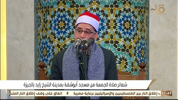 قران كريم بصوت جميل جدا جدا الشيخ محمد عبدالبصير - قران الجمعة اليوم 21 / 05 / 2021