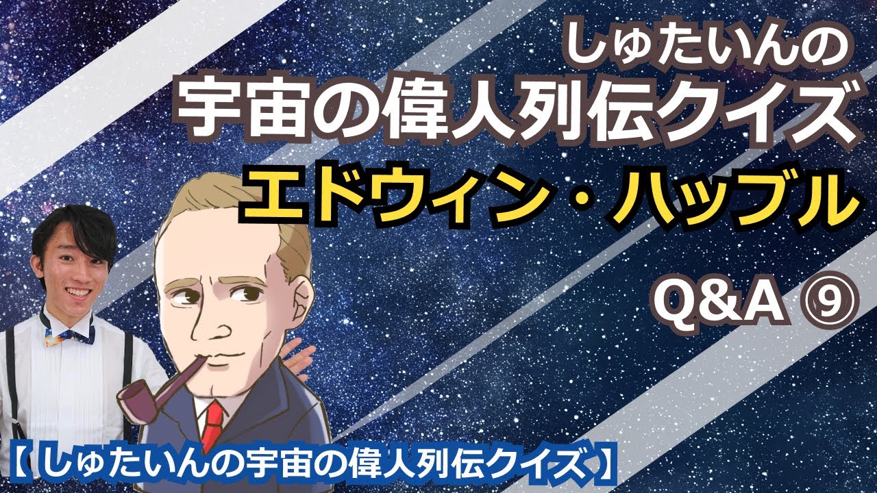 しゅたいんの宇宙の偉人列伝クイズ Q A 天文学者エドウィン ハッブル Youtube しゅたいんの宇宙の偉人列伝クイズ Q A 天文学者エドウィン ハッブル Youtube