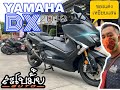 TMAX530DX by จี๋สะโบมั้ยauto