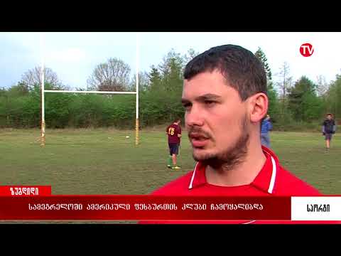 ზუგდიდში ამერიკული ფეხბურთის კლუბი ჩამოყალიბდა