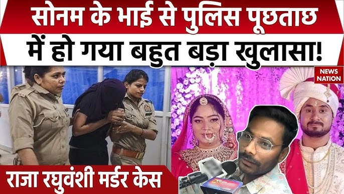 Raja Raghuvanshi केस में Sonam Raghuvanshi के भाई Govind ने पुलिस पूछताछ  में क्या बताया। Indore
