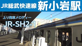 【1.1コーラス】新小岩駅 3番線 発車メロディー『JR-SH2-1』