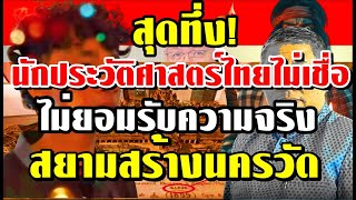 #YouTube10THai สุดทึ่ง! นักประวัติศาสตร์ไทยไม่เชื่อ ไม่ยอมรับความจริง สยามสร้างนครวัด