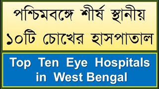 Top Ten Eye Hospitals in West Bengal #eyehospitals #bestEyeHospitalsinWestbengal #toptenEyeHospitals