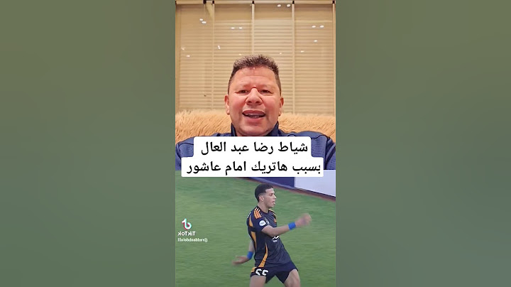 شياط رضا عبد العال.بعد هاتريك إمام عاشور ضد اسيك ابيدجان #الاهلي #الزمالك #امام_عاشور