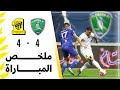 ملخص مباراة الفتح 4 × 4 الاتحاد دوري كأس الأمير محمد بن سلمان الجولة 26 تعليق راشد الدوسري