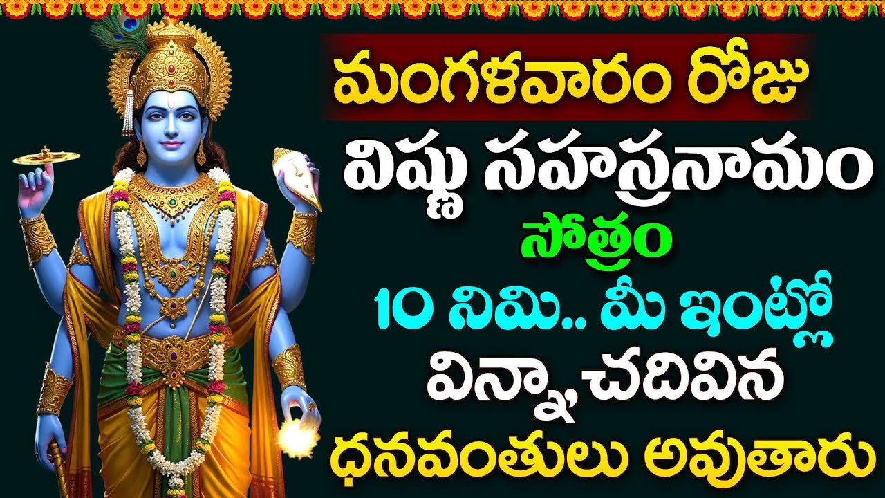 LIVE - మంగళవారం రోజు విష్ణు సహస్రనామం వింటే ధనవంతులు అవుతారు | Vishnu Sahasranamam
